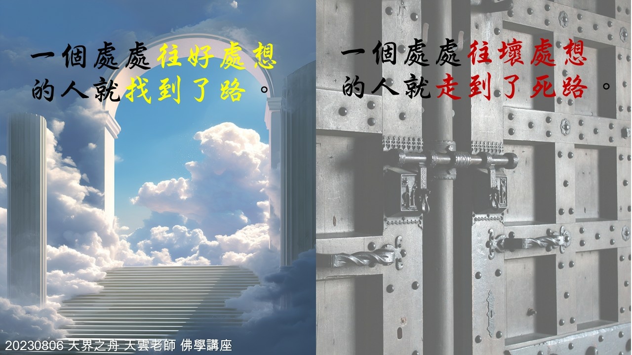 【修行筆記】你什麼樣的心就影響你到什麼樣的境界|相信師父的教育方法 財色名食睡地獄五魔|20230806天界之舟 天雲老師 佛學講座|天界之舟地藏道場 (5).JPG 【修行筆記】你什麼樣的心就影響你到什麼樣的境界|相信師父的教育方法 財色名食睡地獄五魔|20230806天界之舟 天雲老師 佛學講座|天界之舟地藏道場 (5).JPG