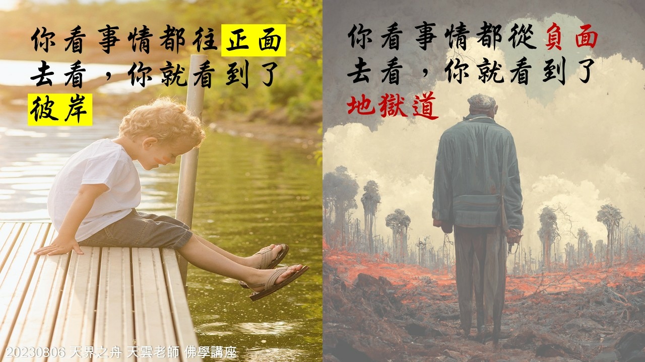 【修行筆記】你什麼樣的心就影響你到什麼樣的境界|相信師父的教育方法 財色名食睡地獄五魔|20230806天界之舟 天雲老師 佛學講座|天界之舟地藏道場 (4).JPG 【修行筆記】你什麼樣的心就影響你到什麼樣的境界|相信師父的教育方法 財色名食睡地獄五魔|20230806天界之舟 天雲老師 佛學講座|天界之舟地藏道場 (4).JPG