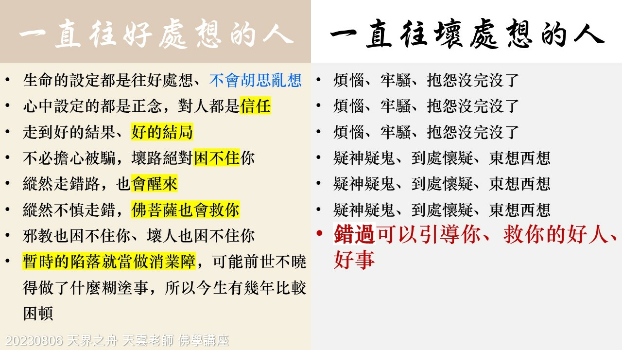 【修行筆記】你什麼樣的心就影響你到什麼樣的境界|相信師父的教育方法 財色名食睡地獄五魔|20230806天界之舟 天雲老師 佛學講座|天界之舟地藏道場 (8).JPG 【修行筆記】你什麼樣的心就影響你到什麼樣的境界|相信師父的教育方法 財色名食睡地獄五魔|20230806天界之舟 天雲老師 佛學講座|天界之舟地藏道場 (8).JPG