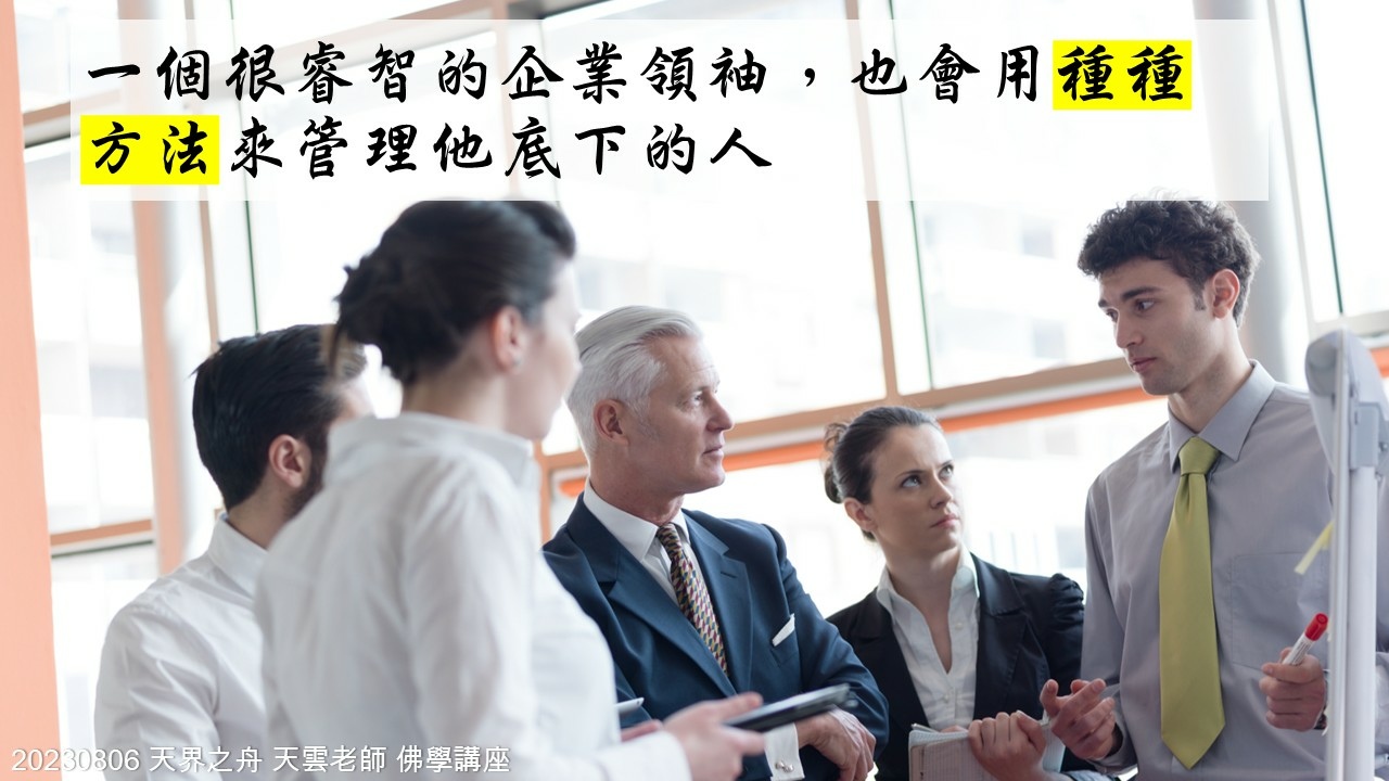 【修行筆記】你什麼樣的心就影響你到什麼樣的境界|相信師父的教育方法 財色名食睡地獄五魔|20230806天界之舟 天雲老師 佛學講座|天界之舟地藏道場 (7).JPG 【修行筆記】你什麼樣的心就影響你到什麼樣的境界|相信師父的教育方法 財色名食睡地獄五魔|20230806天界之舟 天雲老師 佛學講座|天界之舟地藏道場 (7).JPG