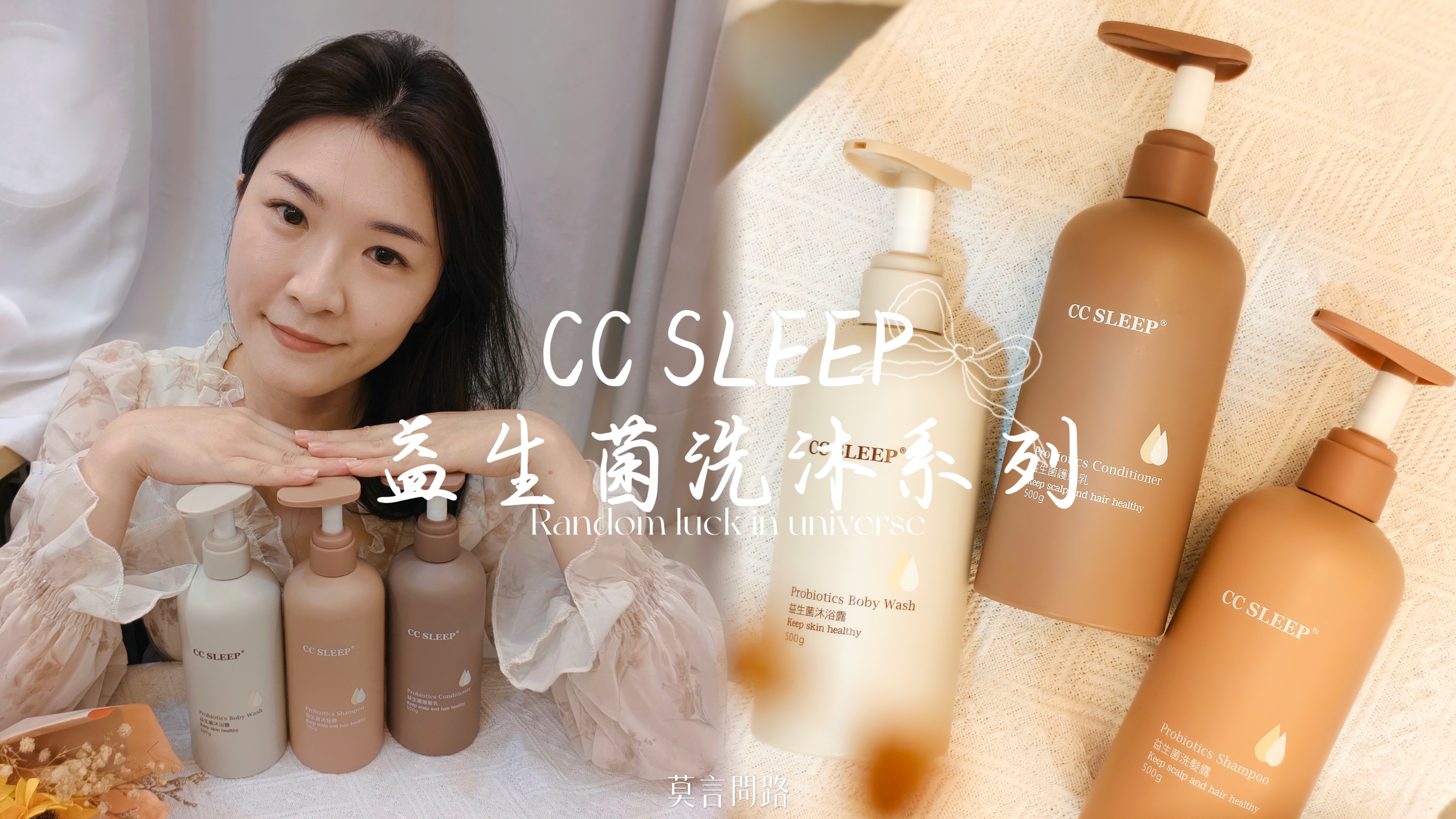 【開箱】CC SLEEP 益生菌沐浴露、洗髮精、護髮乳|日常清潔也能養好菌,從頭到腳的溫和保養cover.jpg 【開箱】CC SLEEP 益生菌沐浴露、洗髮精、護髮乳|日常清潔也能養好菌,從頭到腳的溫和保養cover.jpg