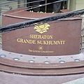 喜來登蘇坤蔚飯店Sheraton Grande Sukhumvit