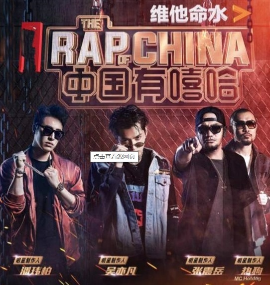中國有嘻哈 中國有嘻哈