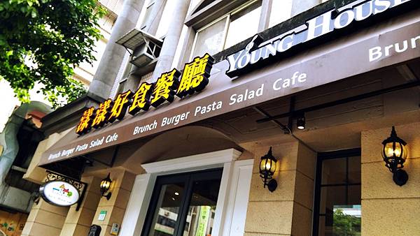 Young House Cafe 漾漾好食餐廳 - 東興店