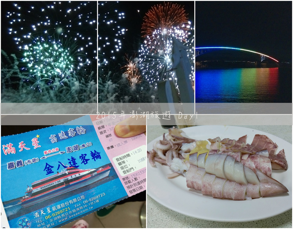 2015年澎湖旅遊Day1