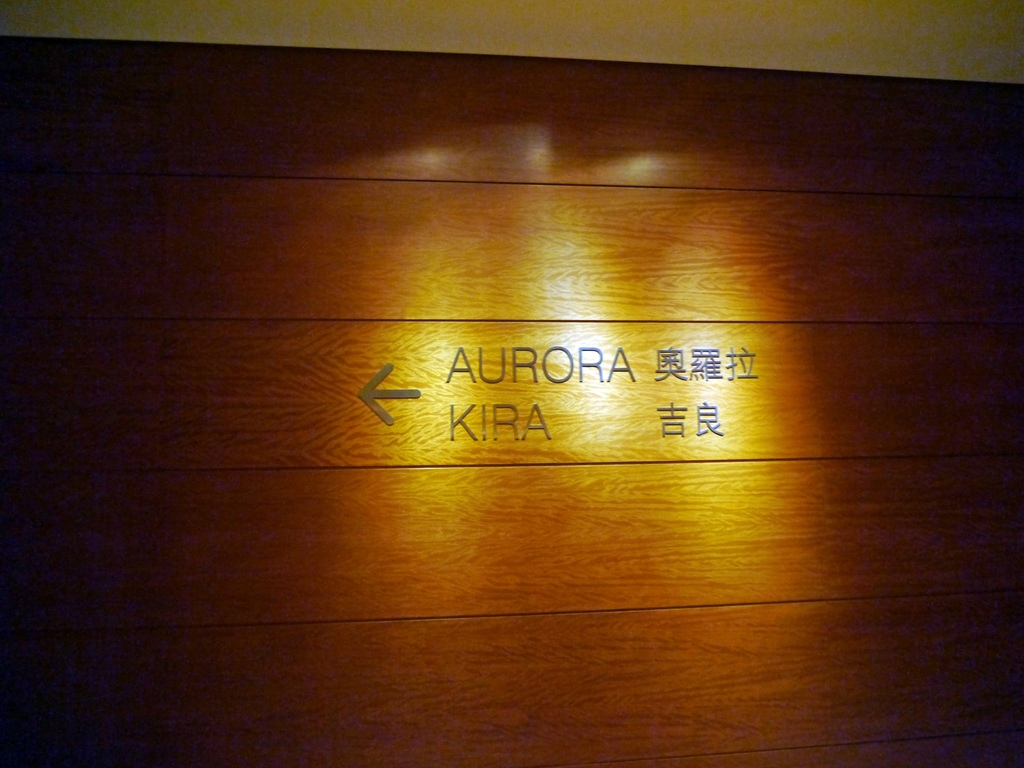 奧羅拉意大利餐廳 Aurora Italian Restaurant