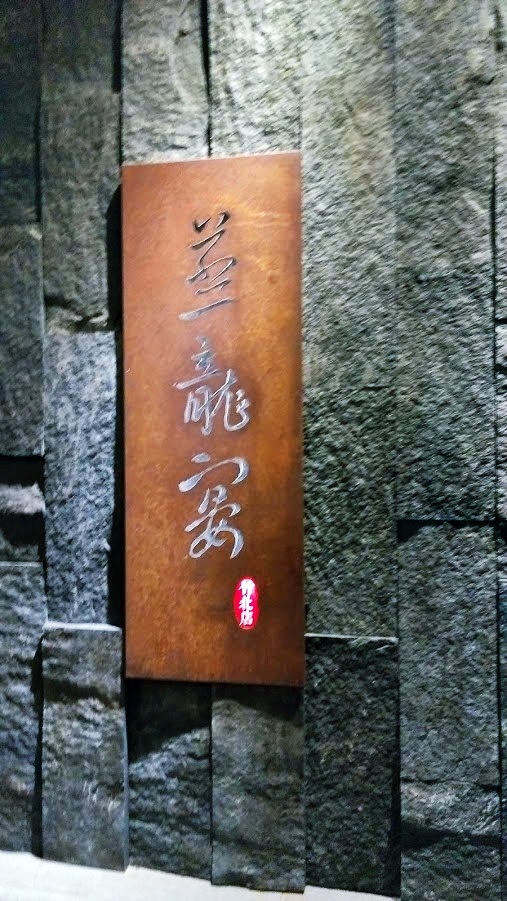 蒸龍宴-蒸汽養身海鮮館 竹北店