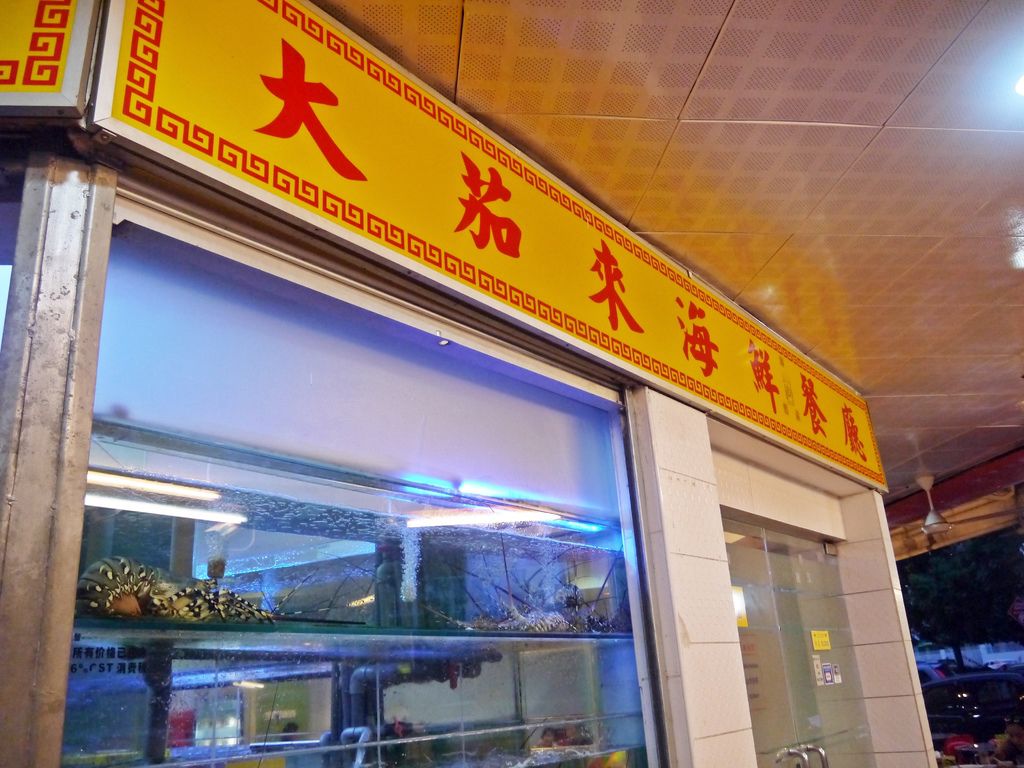 Welcome Seafood Restaurant - Asia City 大茄來海鮮餐廳