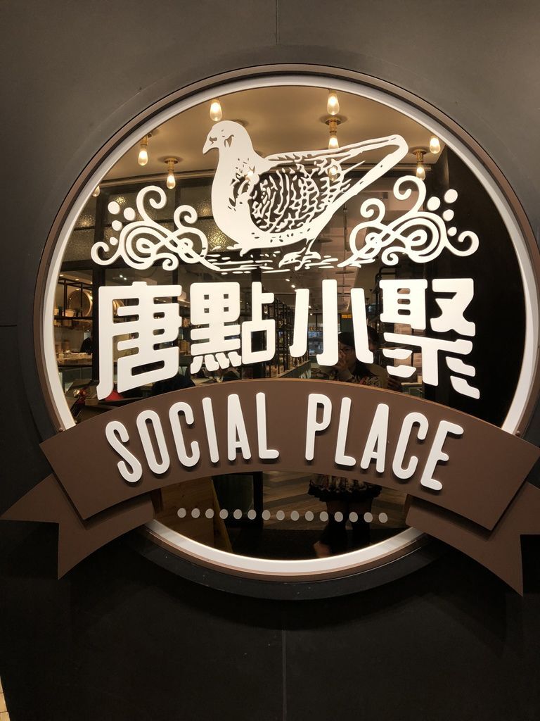 唐點小聚 SocialPlace