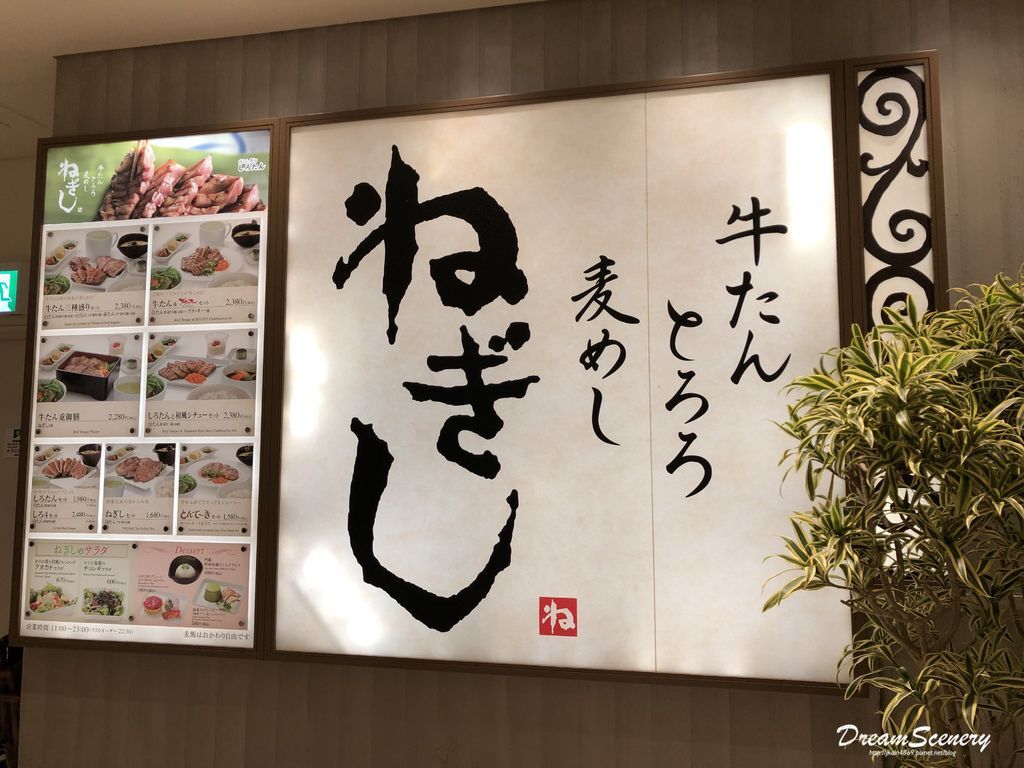 日本 東京 新宿美食 ねぎし美味的日本厚切牛舌定食 ねぎし新宿高島屋店 Dream Scenery 痞客邦