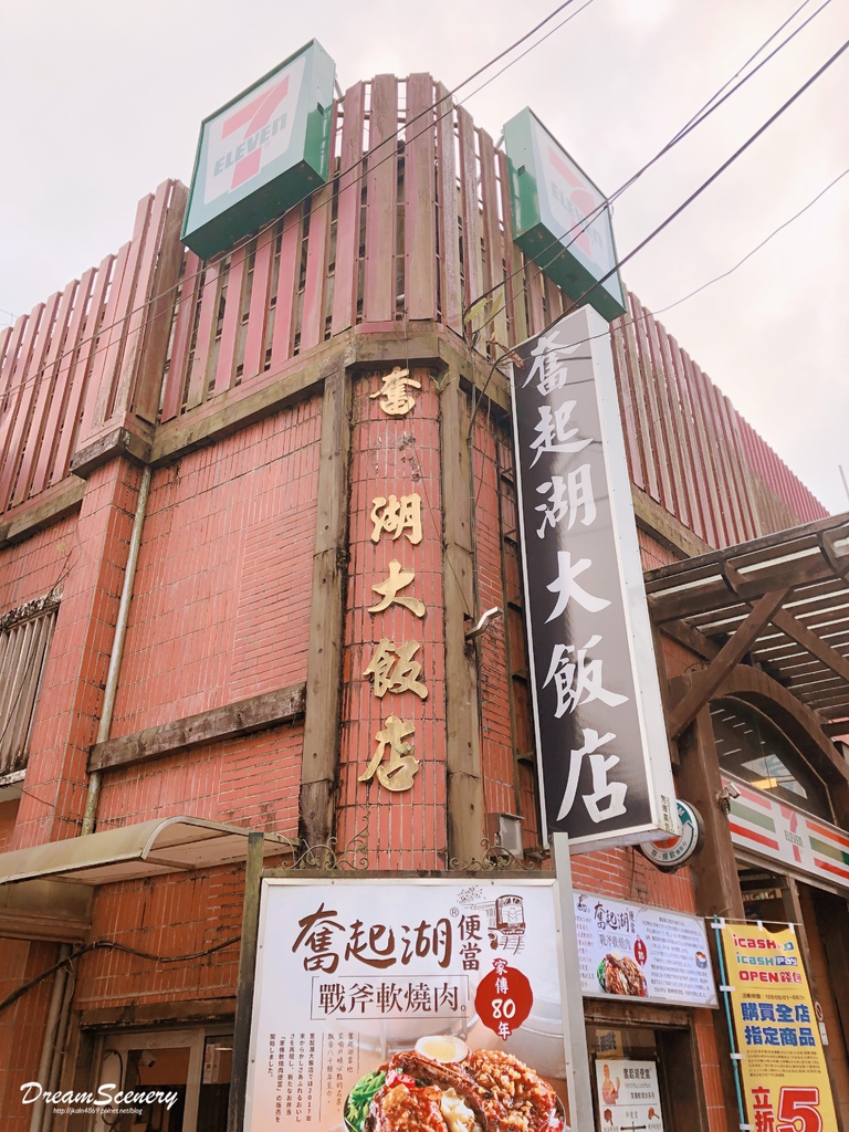 奮起湖大飯店