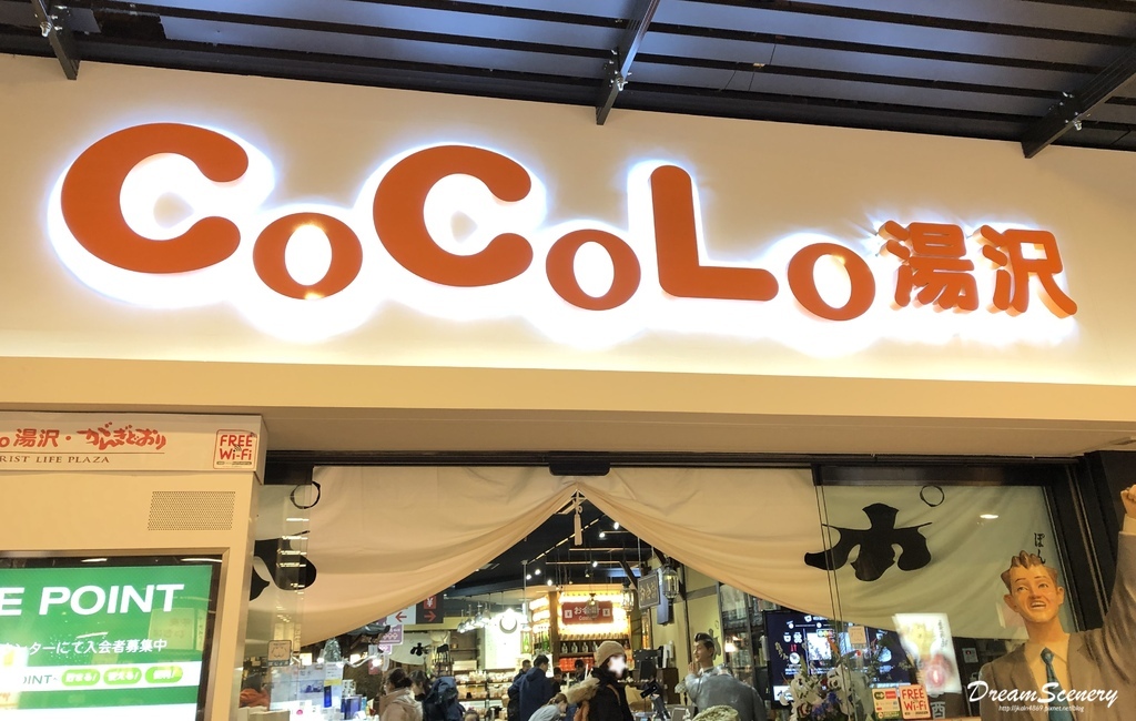 越後湯澤車站 CoCoLo湯沢