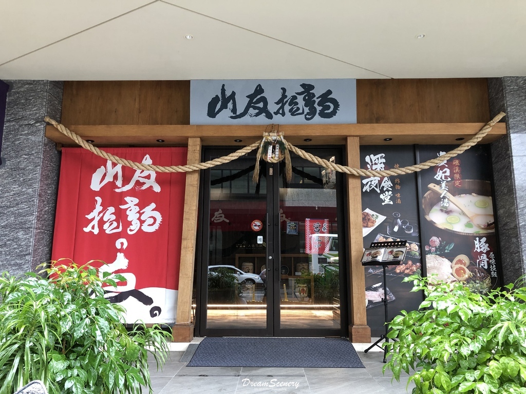 三友拉麵-礁溪店