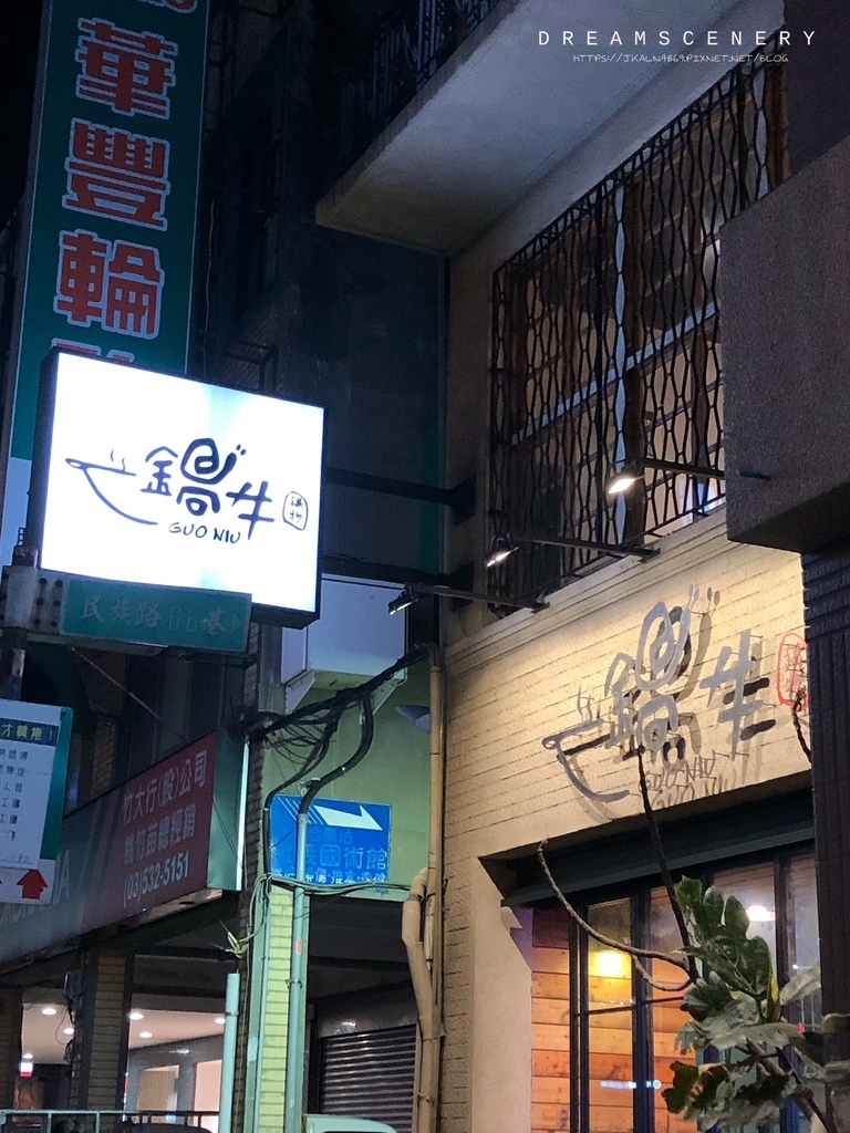 鍋牛鍋物-新竹店
