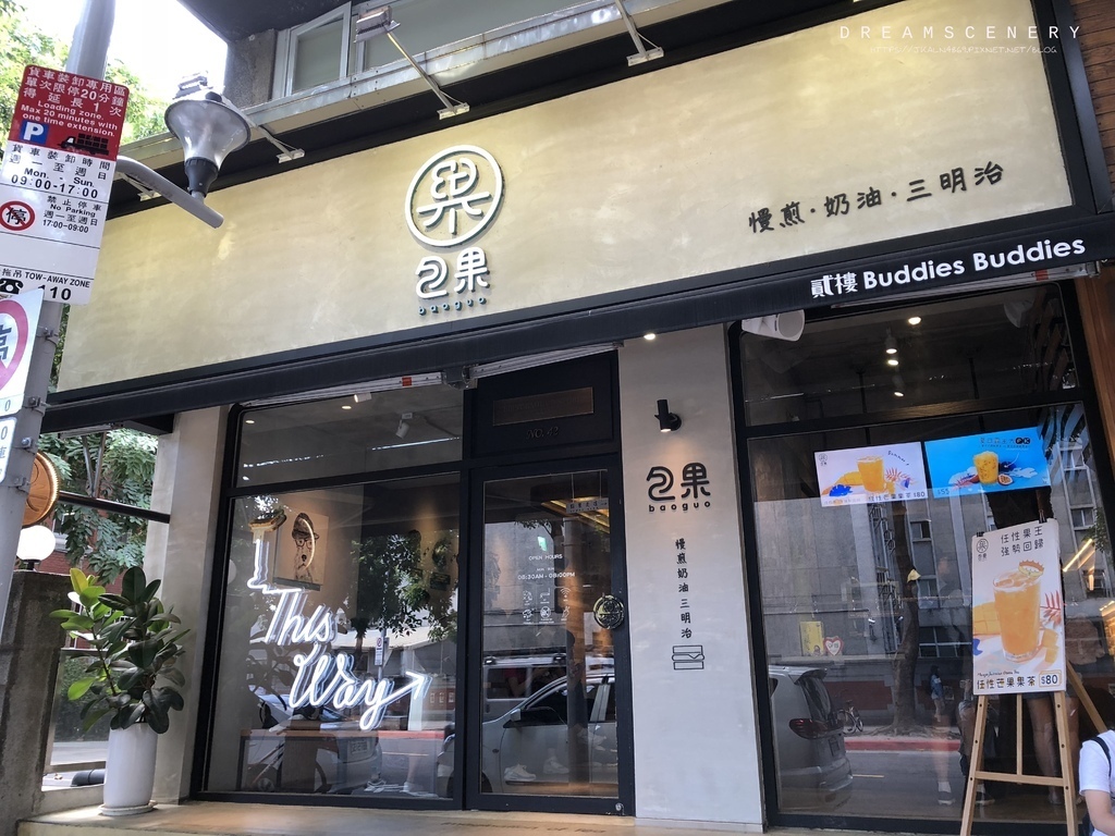 包果 baoguo (包果 baoguo 師大店)