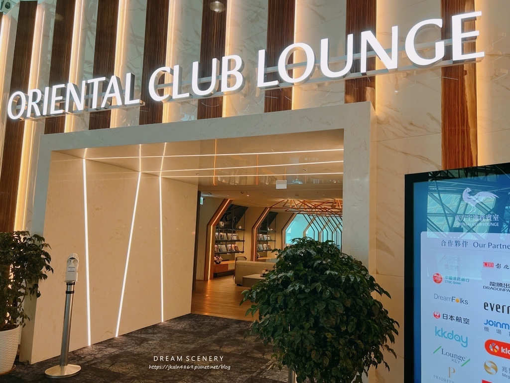 【貴賓室-桃園國際機場】東方宇逸貴賓室 Oriental Club Lounge (Oriental Club Lounge)