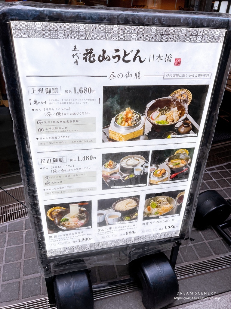 五代目 花山うどん 日本橋店