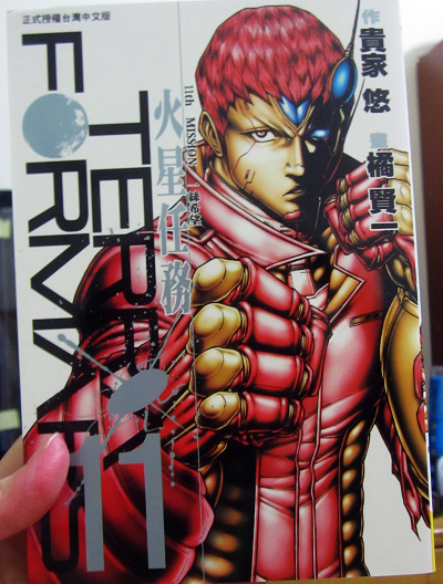 漫畫 Terra Formars 火星任務11 一絲希望 雪花台湾 漫畫 Terra Formars 火星任務11 一絲希望 雪花台湾