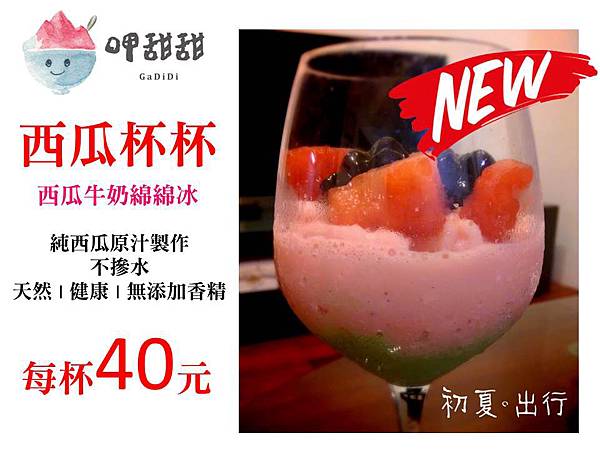 [台南 | 新營 | 呷甜甜冰品店] 西瓜杯杯-商品示意圖