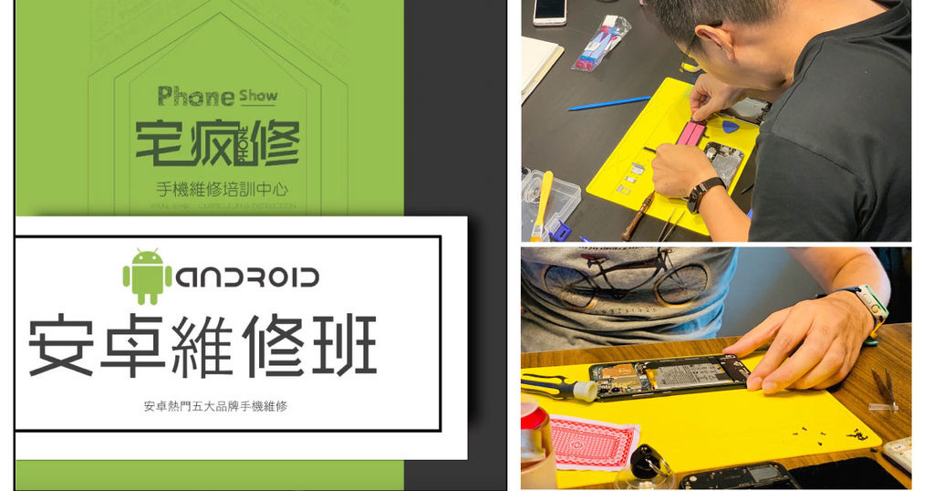 【手機維修教學】宅瘋修 手機維修培訓|維修教到會,課程無限上|兼職的斜槓人生