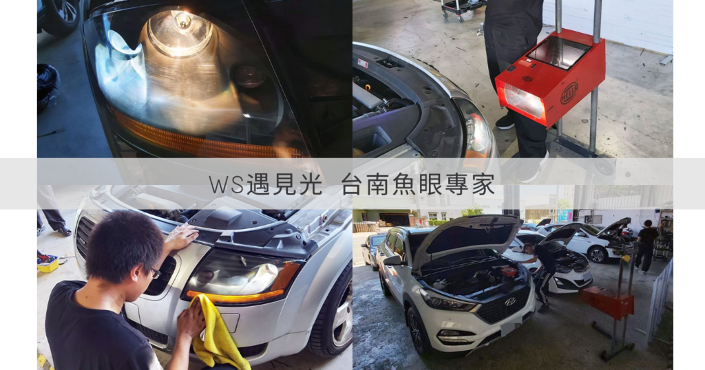 魚眼升級 ｗｓ遇見光魚眼專家 台南魚眼推薦 大燈霧化處理實例 夜間行車更安全 驗車模組 魚眼檢測更方便