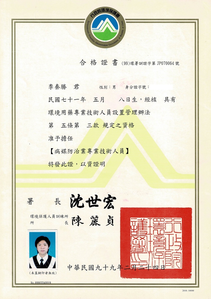 台南除蟲公司,台南除白蟻,瑞容除蟲,專技証書-李秦勝.jpg