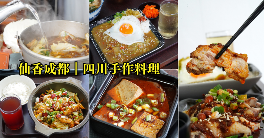 台南平價美食餐廳推薦,仙香成都-四川手作料理.png