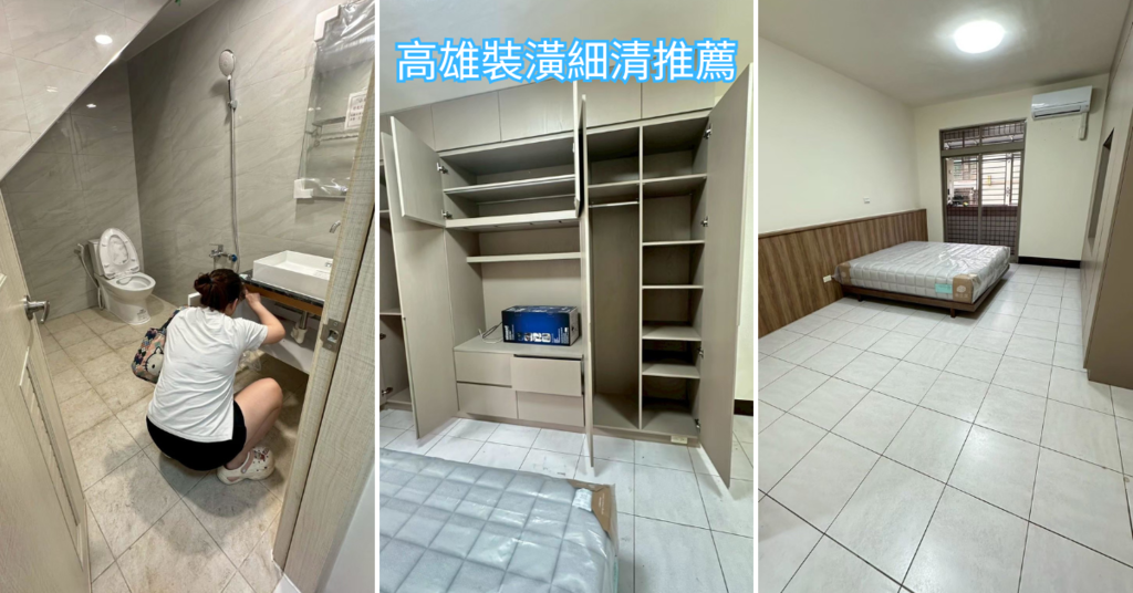 高雄細清推薦│66清潔公司│開箱乾淨溜溜的新家│細清後直接爽