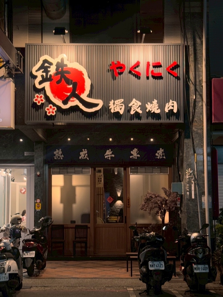 高雄燒肉推薦【鉄人燒肉】和牛入口即化有代烤｜燒肉套餐CP值超