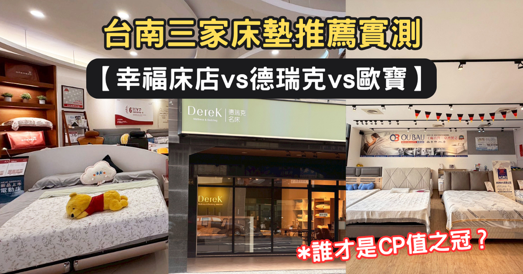 台南床墊推薦實測PK｜三家床墊一次比給你看｜幸福床店vs德瑞