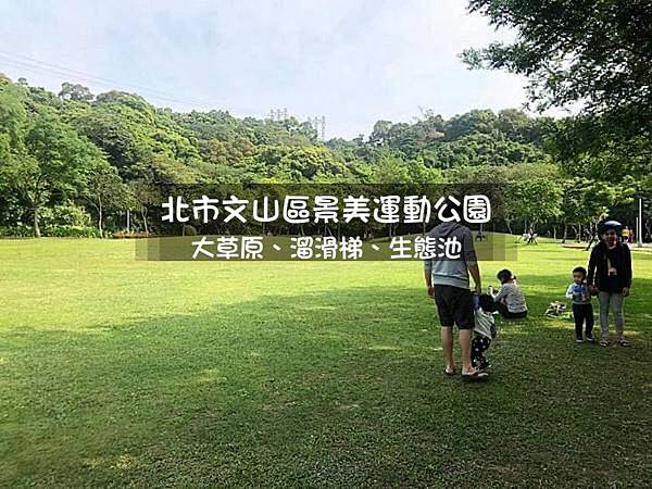 景美運動公園.jpg