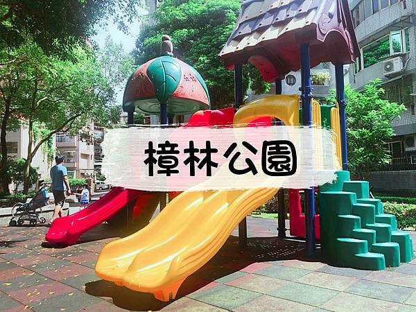 樟林公園.jpg