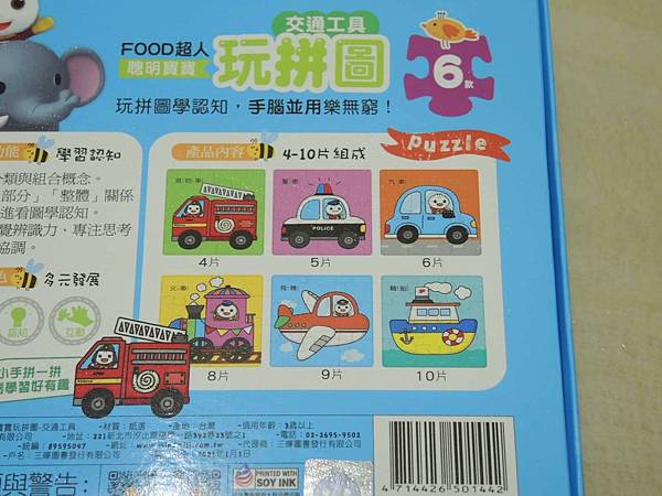 拼圖 ❤ FOOD超人聰明寶貝玩拼圖－交通工具 ♪ 2~4歲