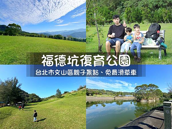 懶人包 ❤ 北市文山區親子景點 ♪ 公園 親子館 游泳池 運