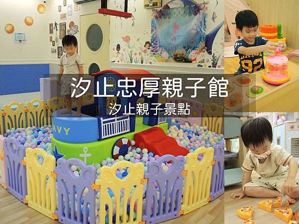 親子景點 ❤ 汐止忠厚親子館 ♪新北市免費親子館 ♩ 汐止親