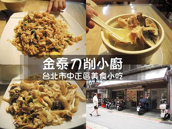 小吃 ❤ 金泰刀削小廚 ♪ 台北市中正區 ♩