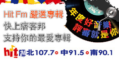 Hit Fm嚴選專輯票選banner.jpg