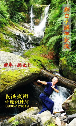文邦師兄在新竹尖石鎮西堡溪谷瀑布前--''偷步捶''架式。