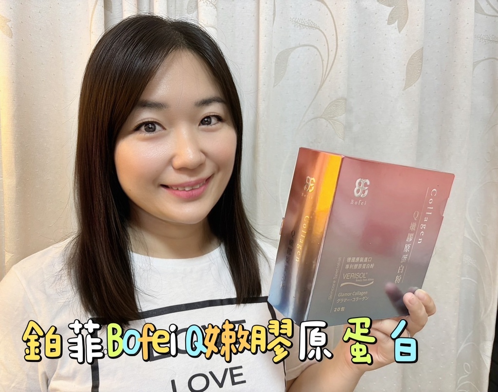 鉑菲Bofei的海外限定版～Q嫩膠原蛋白粉超大容量～ＣＰ值超