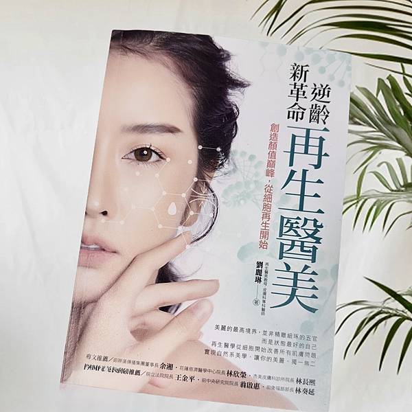 新書分享《逆齡新革命 再生醫美》，重啟肌膚再生力，打造最美的