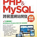 PHP_MySQL_跨裝置網站開發.jpg