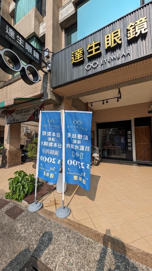 高雄眼鏡【達生眼鏡】千元輕鬆入手高質感鏡框│全日本製作眼鏡│$2700買一送一│高雄質感配鏡推薦│合格驗光師