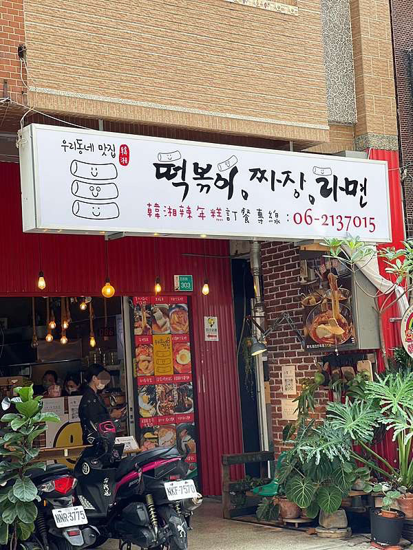 台南韓式料理美食：韓湘辣年糕，新品韓式松露炸醬麵，從韓國取經