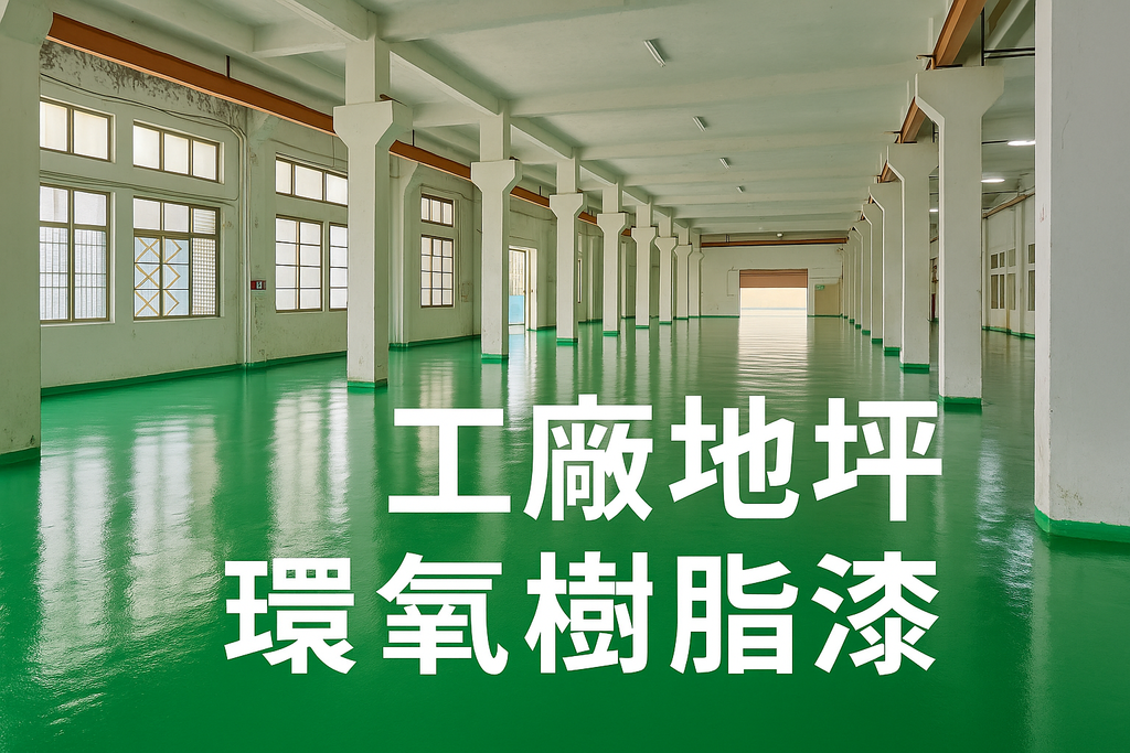 【工廠地坪施工推薦】振宏油漆專業團隊打造耐磨防滑環氧樹脂地坪 【工廠地坪施工推薦】振宏油漆專業團隊打造耐磨防滑環氧樹脂地坪