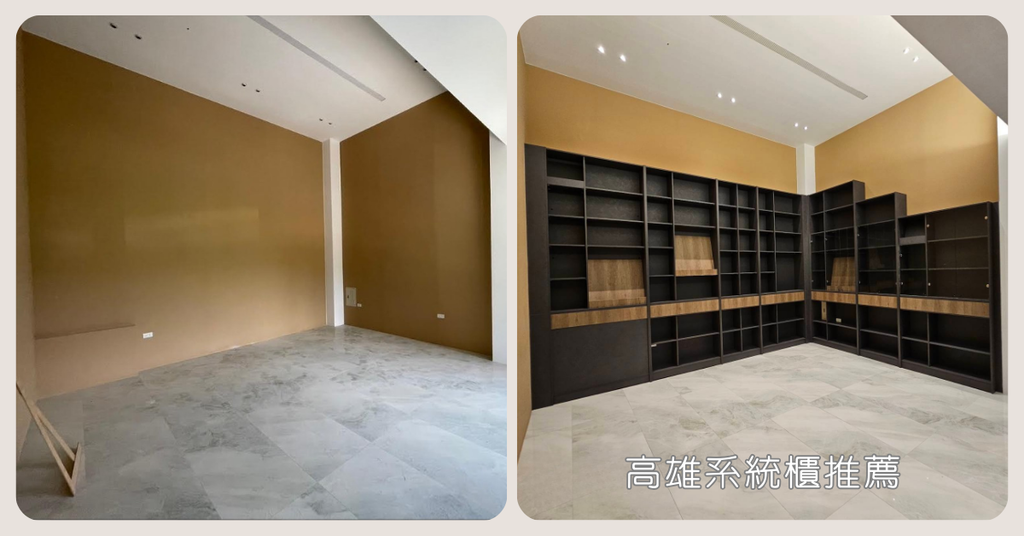 高雄九十度系統家具推薦│系統裝潢也能住出高級感│必備充足收納