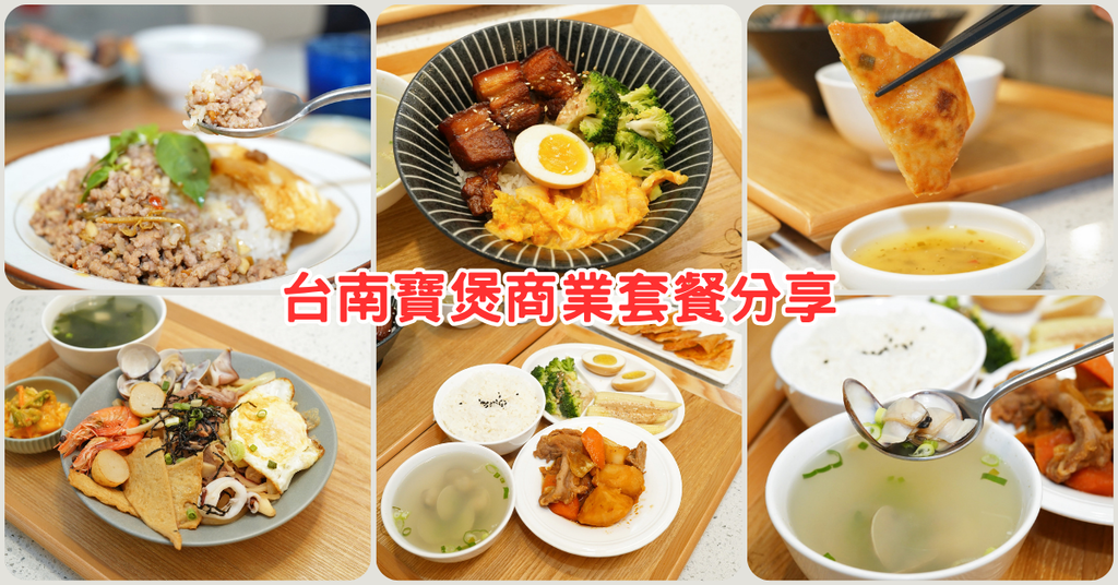 台南美食【寶煲餐飲】每日限量商業套餐｜份量剛好環境舒適｜馬鈴