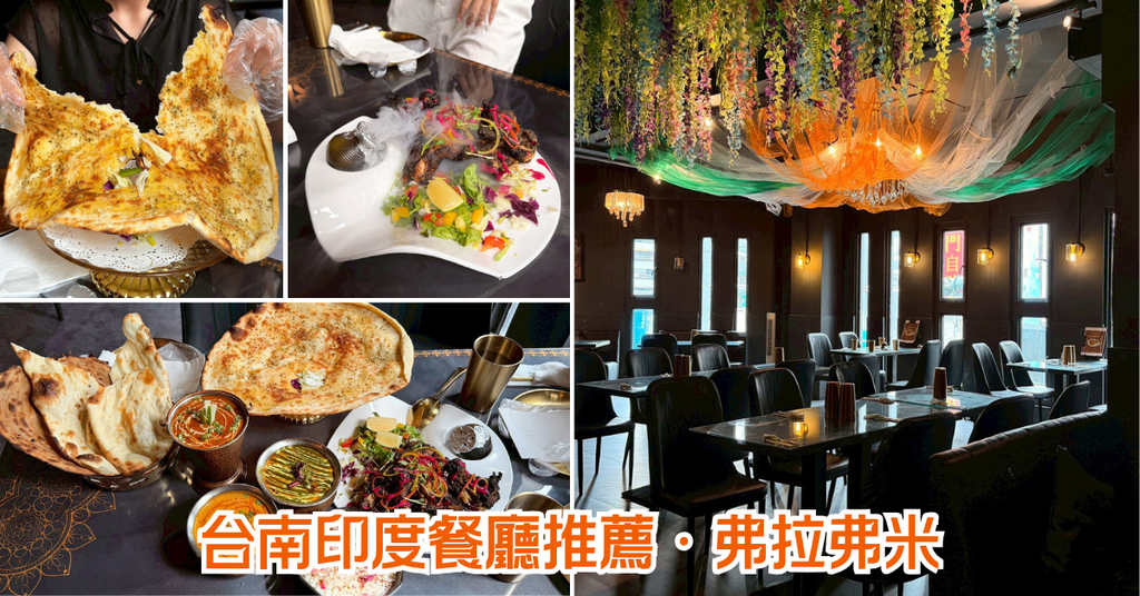 台南印度料理推薦│弗拉弗米印度餐廳│現點現做值得等│印度香料 台南印度料理推薦│弗拉弗米印度餐廳│現點現做值得等│印度香料