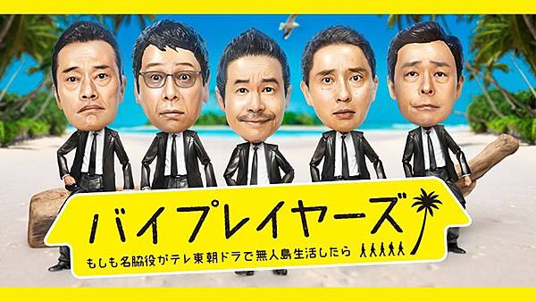 Byplayers 無人島生活 如果知名配角拍攝東京電視台晨間劇過無人島生活 不完美的呻吟 痞客邦 Byplayers 無人島生活 如果知名配角拍攝東京電視台晨間劇過無人島生活 不完美的呻吟 痞客邦