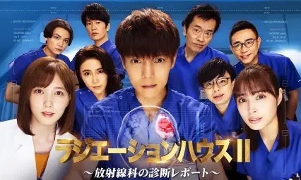 X光室的奇蹟 II ～放射科的診斷報告～  S2 + SP