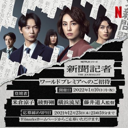 Netflix 日劇。新聞記者  &#128240;